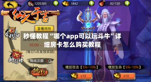 秒懂教程“哪个app可以玩斗牛”详细房卡怎么购买教程