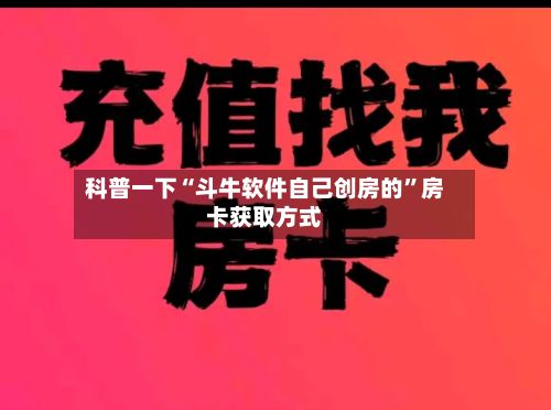 科普一下“斗牛软件自己创房的	”房卡获取方式-第2张图片