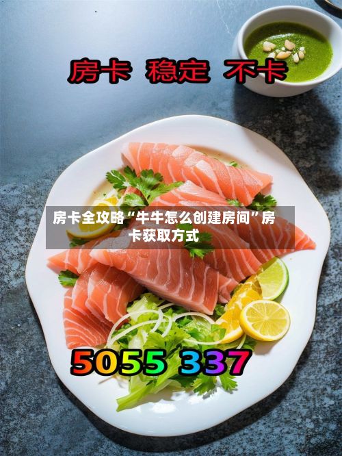 房卡全攻略“牛牛怎么创建房间”房卡获取方式-第2张图片