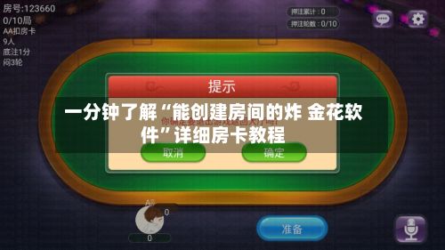 一分钟了解“能创建房间的炸 金花软件	”详细房卡教程-第2张图片