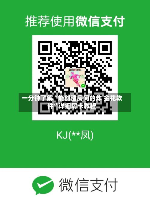 一分钟了解“能创建房间的炸 金花软件”详细房卡教程