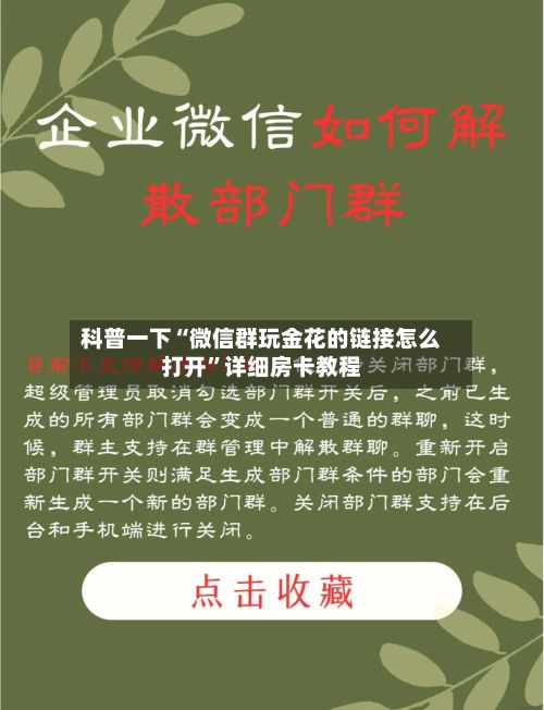 科普一下“微信群玩金花的链接怎么打开”详细房卡教程-第2张图片