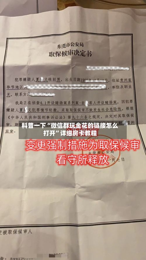 科普一下“微信群玩金花的链接怎么打开”详细房卡教程