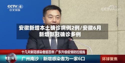 安徽新增本土确诊病例2例/安徽6月新增新冠确诊多例