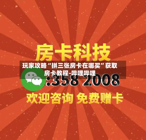 玩家攻略“拼三张房卡在哪买”获取房卡教程-哔哩哔哩-第3张图片