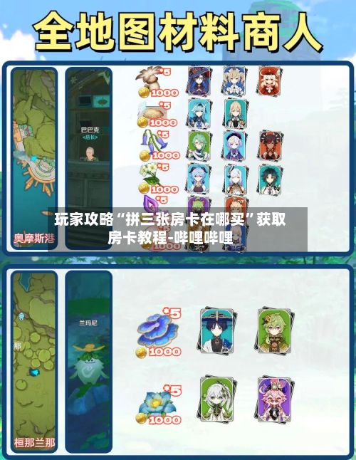 玩家攻略“拼三张房卡在哪买”获取房卡教程-哔哩哔哩-第2张图片