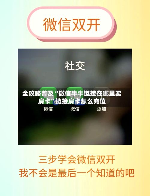 全攻略普及“微信牛牛链接在哪里买房卡	”链接房卡怎么充值-第2张图片