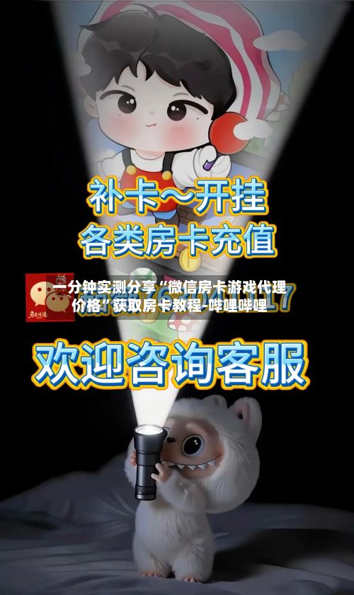 一分钟实测分享“微信房卡游戏代理价格”获取房卡教程-哔哩哔哩-第2张图片