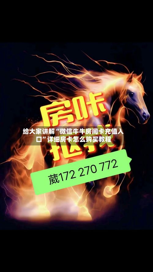 给大家讲解“微信牛牛房间卡充值入口”详细房卡怎么购买教程