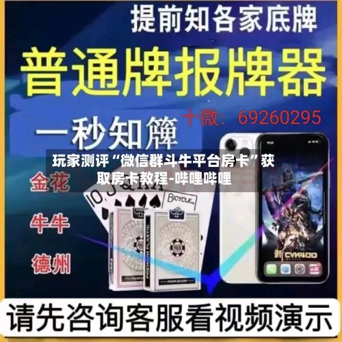 玩家测评“微信群斗牛平台房卡”获取房卡教程-哔哩哔哩-第3张图片