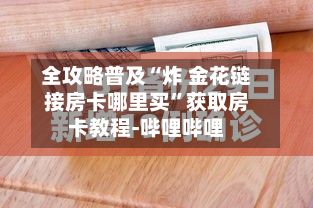 全攻略普及“炸 金花链接房卡哪里买”获取房卡教程-哔哩哔哩-第3张图片