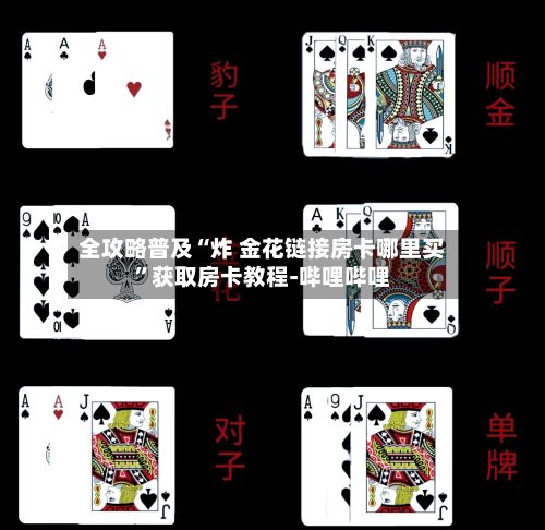 全攻略普及“炸 金花链接房卡哪里买”获取房卡教程-哔哩哔哩