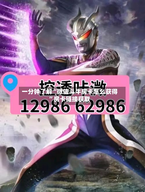 一分钟了解“微信斗牛房卡怎么获得”房卡链接获取