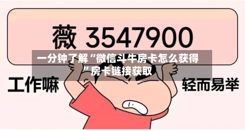 一分钟了解“微信斗牛房卡怎么获得”房卡链接获取-第3张图片