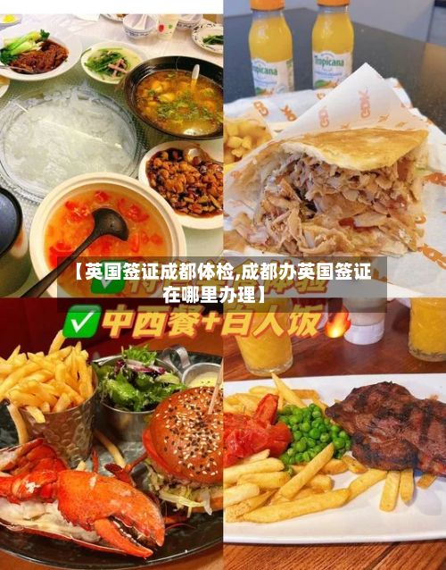 【英国签证成都体检,成都办英国签证在哪里办理】