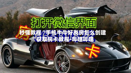 秒懂教程“手机牛牛好友房怎么创建”获取房卡教程-哔哩哔哩-第2张图片