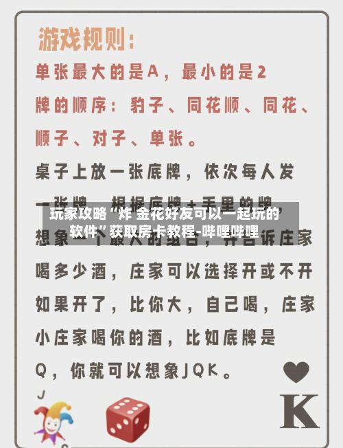 玩家攻略“炸 金花好友可以一起玩的软件”获取房卡教程-哔哩哔哩-第2张图片