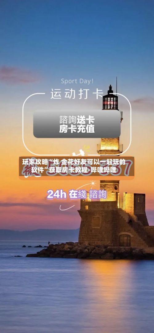 玩家攻略“炸 金花好友可以一起玩的软件”获取房卡教程-哔哩哔哩