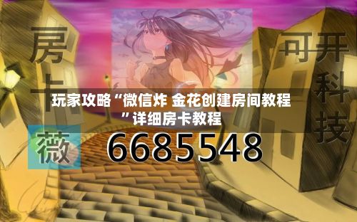 玩家攻略“微信炸 金花创建房间教程”详细房卡教程-第3张图片