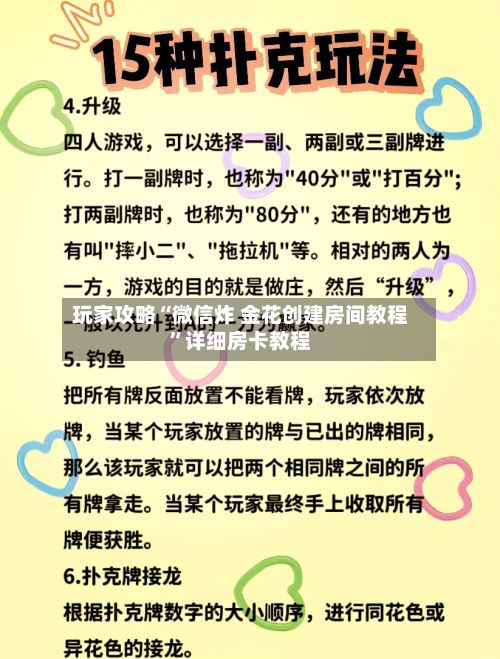玩家攻略“微信炸 金花创建房间教程”详细房卡教程-第2张图片