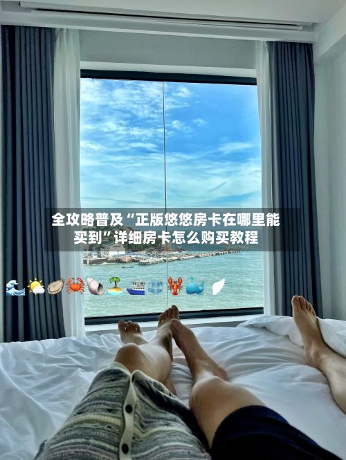 全攻略普及“正版悠悠房卡在哪里能买到”详细房卡怎么购买教程-第2张图片