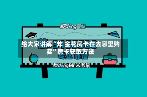给大家讲解“炸 金花房卡在去哪里购买	”房卡获取方法-第2张图片