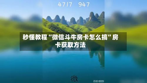秒懂教程“微信斗牛房卡怎么搞	”房卡获取方法-第2张图片