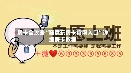 房卡全攻略“随意玩房卡官网入口”详细房卡教程-第3张图片