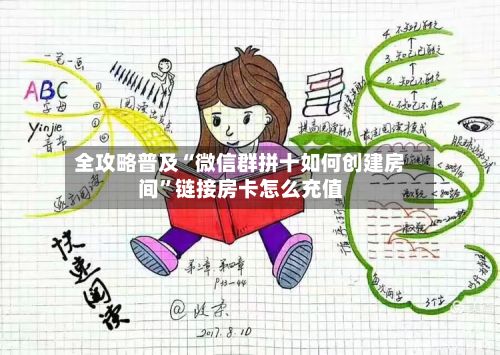 全攻略普及“微信群拼十如何创建房间”链接房卡怎么充值-第3张图片