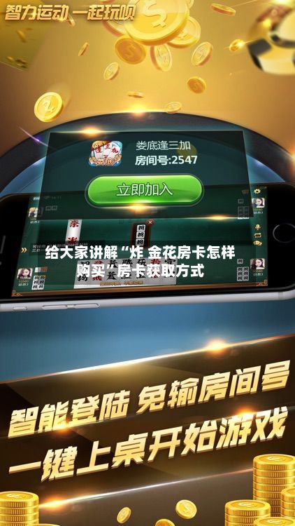 给大家讲解“炸 金花房卡怎样购买”房卡获取方式-第3张图片