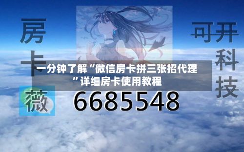 一分钟了解“微信房卡拼三张招代理”详细房卡使用教程-第2张图片