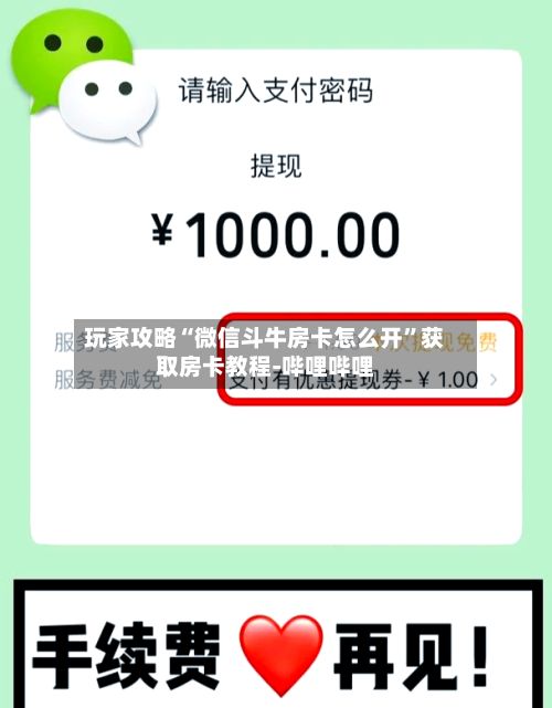 玩家攻略“微信斗牛房卡怎么开”获取房卡教程-哔哩哔哩-第2张图片