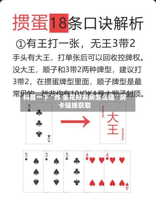 科普一下“炸 金花好友房怎么建”房卡链接获取-第3张图片