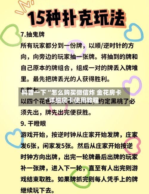 科普一下“怎么购买微信炸 金花房卡”详细房卡使用教程-第2张图片