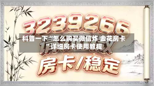 科普一下“怎么购买微信炸 金花房卡”详细房卡使用教程-第3张图片