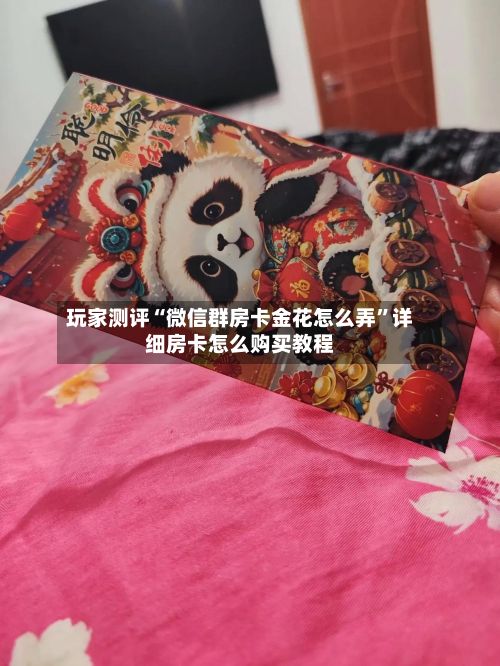 玩家测评“微信群房卡金花怎么弄	”详细房卡怎么购买教程-第3张图片