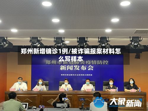 郑州新增确诊1例/被诈骗报案材料怎么写样本