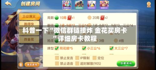 科普一下“微信群链接炸 金花买房卡”详细房卡教程