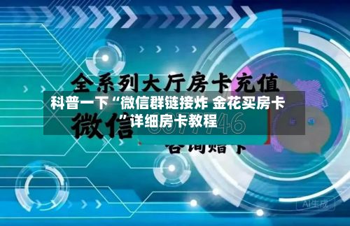 科普一下“微信群链接炸 金花买房卡	”详细房卡教程-第2张图片