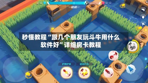 秒懂教程“跟几个朋友玩斗牛用什么软件好”详细房卡教程-第2张图片