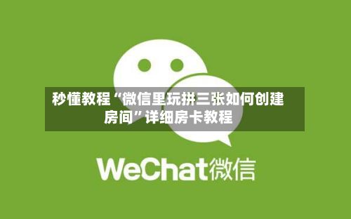 秒懂教程“微信里玩拼三张如何创建房间	”详细房卡教程-第2张图片