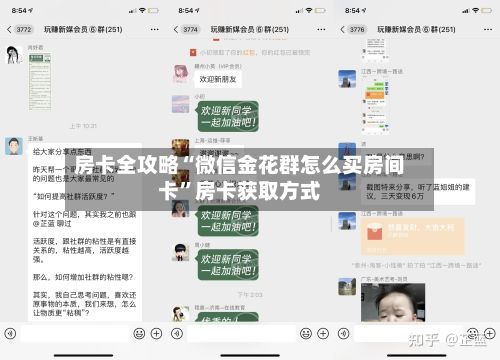 房卡全攻略“微信金花群怎么买房间卡	”房卡获取方式-第2张图片