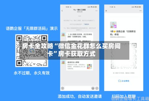 房卡全攻略“微信金花群怎么买房间卡”房卡获取方式-第3张图片