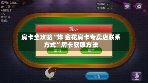 房卡全攻略“炸 金花房卡专卖店联系方式”房卡获取方法-第2张图片