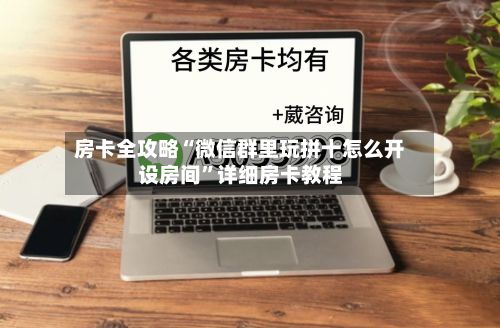 房卡全攻略“微信群里玩拼十怎么开设房间	”详细房卡教程-第2张图片