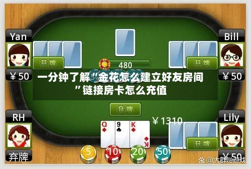 一分钟了解“金花怎么建立好友房间”链接房卡怎么充值-第2张图片