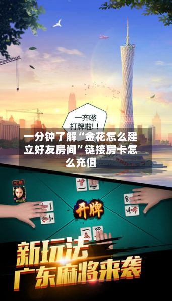 一分钟了解“金花怎么建立好友房间”链接房卡怎么充值
