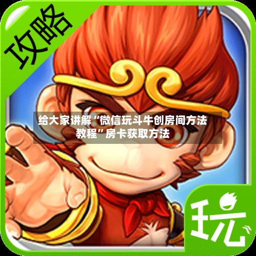 给大家讲解“微信玩斗牛创房间方法教程”房卡获取方法