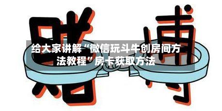 给大家讲解“微信玩斗牛创房间方法教程”房卡获取方法-第3张图片