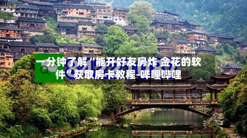 一分钟了解“能开好友房炸 金花的软件”获取房卡教程-哔哩哔哩-第2张图片